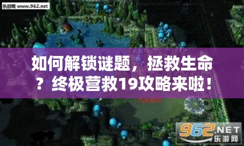 如何解鎖謎題，拯救生命？終極營救19攻略來啦！