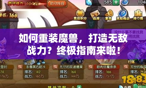如何重裝魔獸，打造無敵戰(zhàn)力？終極指南來啦！