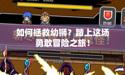 如何拯救幼獅？踏上這場勇敢冒險之旅！