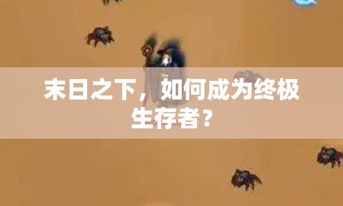 末日之下，如何成為終極生存者？