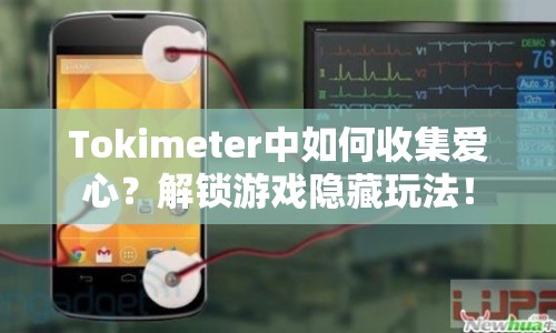 Tokimeter中如何收集愛心？解鎖游戲隱藏玩法！