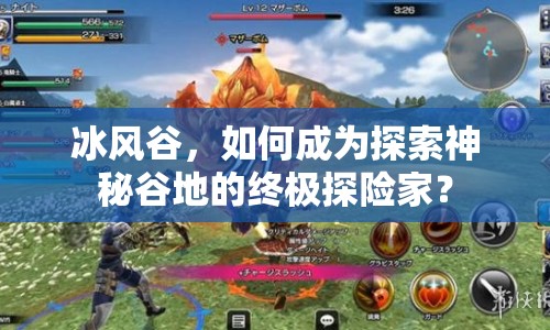 冰風(fēng)谷，如何成為探索神秘谷地的終極探險家？