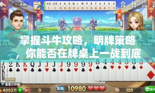 掌握斗牛攻略，明牌策略，你能否在牌桌上一戰(zhàn)到底？