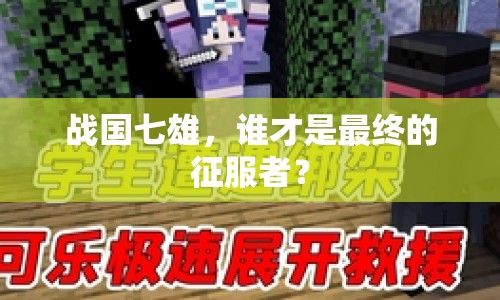 戰(zhàn)國七雄，誰才是最終的征服者？