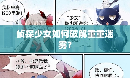 偵探少女如何破解重重迷霧？