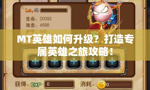 MT英雄如何升級？打造專屬英雄之旅攻略！