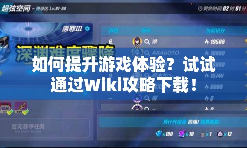 如何提升游戲體驗？試試通過Wiki攻略下載！
