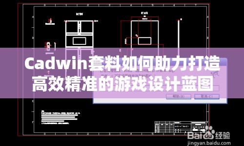 Cadwin套料如何助力打造高效精準(zhǔn)的游戲設(shè)計藍圖？