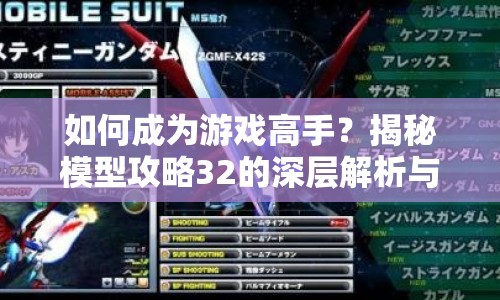 如何成為游戲高手？揭秘模型攻略32的深層解析與高效策略！