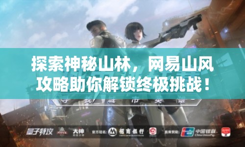 探索神秘山林，網(wǎng)易山風(fēng)攻略助你解鎖終極挑戰(zhàn)！