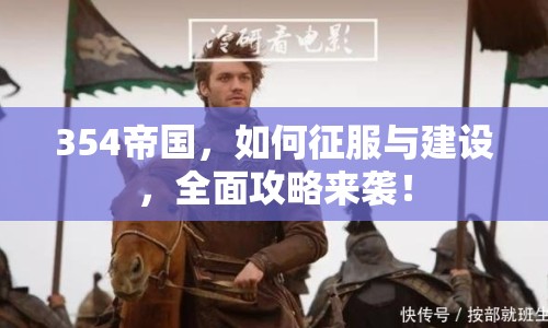 354帝國(guó)，如何征服與建設(shè)，全面攻略來襲！