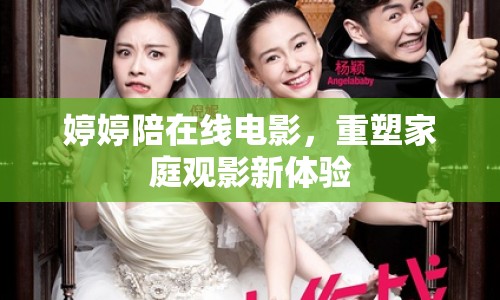 婷婷陪在線電影，重塑家庭觀影新體驗(yàn)