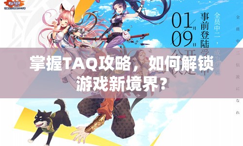 掌握TAQ攻略，如何解鎖游戲新境界？