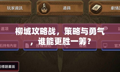 柳城攻略戰(zhàn)，策略與勇氣，誰能更勝一籌？
