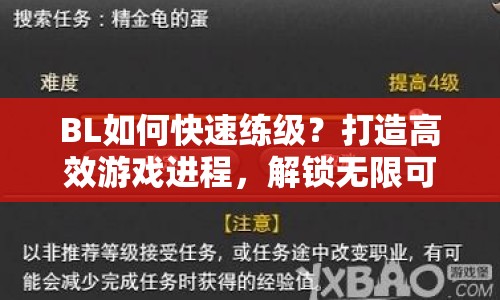 BL如何快速練級？打造高效游戲進(jìn)程，解鎖無限可能！