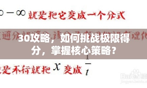 30攻略，如何挑戰(zhàn)極限得分，掌握核心策略？