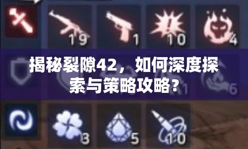 揭秘裂隙42，如何深度探索與策略攻略？