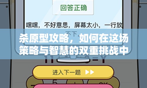 殺原型攻略，如何在這場(chǎng)策略與智慧的雙重挑戰(zhàn)中獲勝？