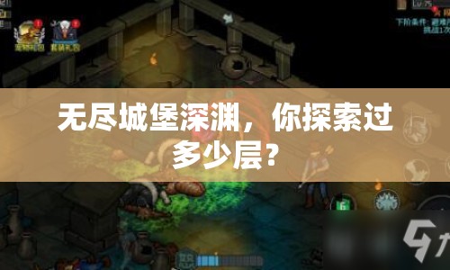 無盡城堡深淵，你探索過多少層？