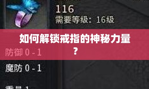 如何解鎖戒指的神秘力量？