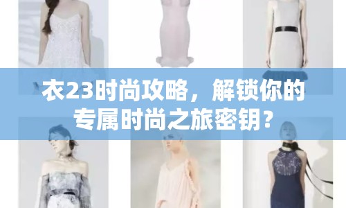 衣23時(shí)尚攻略，解鎖你的專屬時(shí)尚之旅密鑰？