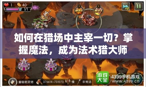 如何在獵場中主宰一切？掌握魔法，成為法術(shù)獵大師！