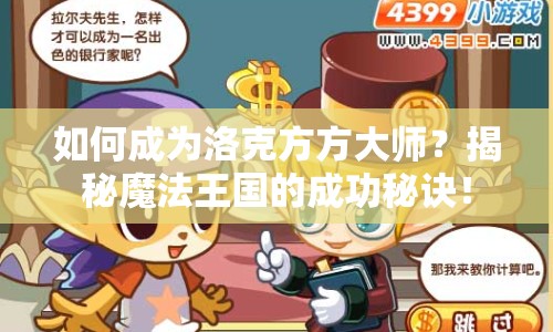 如何成為洛克方方大師？揭秘魔法王國的成功秘訣！