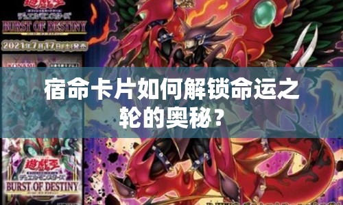 宿命卡片如何解鎖命運(yùn)之輪的奧秘？