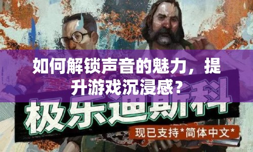 如何解鎖聲音的魅力，提升游戲沉浸感？