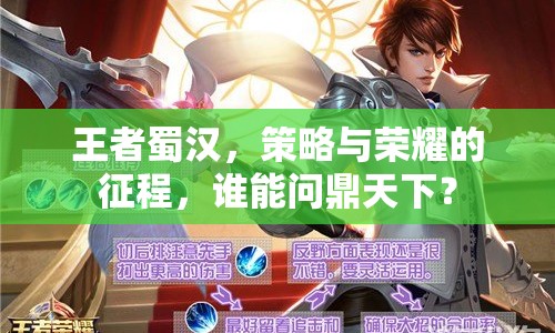 王者蜀漢，策略與榮耀的征程，誰(shuí)能問(wèn)鼎天下？