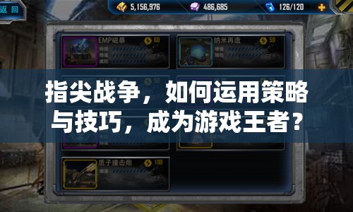 指尖戰(zhàn)爭，如何運(yùn)用策略與技巧，成為游戲王者？