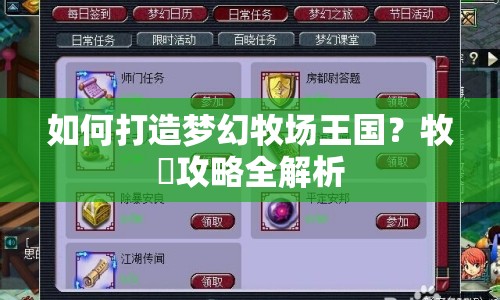 如何打造夢幻牧場王國？牧場攻略全解析
