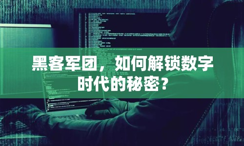 黑客軍團，如何解鎖數(shù)字時代的秘密？