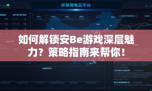 如何解鎖安Be游戲深層魅力？策略指南來幫你！