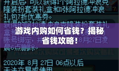 游戲內(nèi)購如何省錢？揭秘省錢攻略！