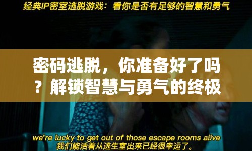 密碼逃脫，你準(zhǔn)備好了嗎？解鎖智慧與勇氣的終極挑戰(zhàn)！
