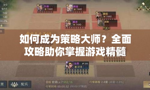 如何成為策略大師？全面攻略助你掌握游戲精髓