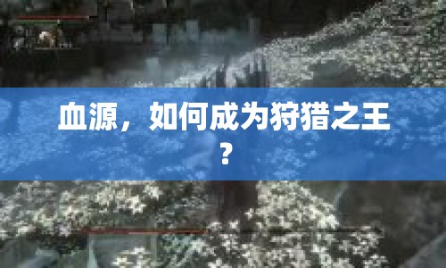 血源，如何成為狩獵之王？
