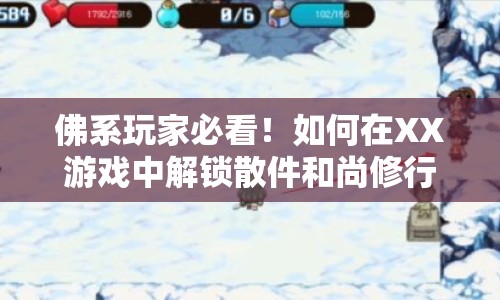 佛系玩家必看！如何在XX游戲中解鎖散件和尚修行之旅？