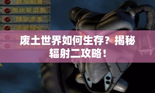 廢土世界如何生存？揭秘輻射二攻略！