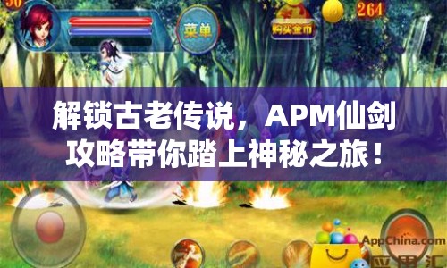 解鎖古老傳說，APM仙劍攻略帶你踏上神秘之旅！