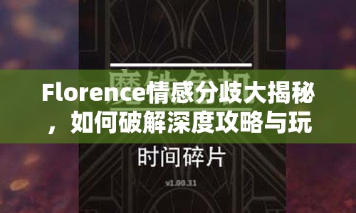 Florence情感分歧大揭秘，如何破解深度攻略與玩法？