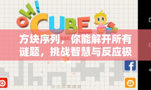 方塊序列，你能解開(kāi)所有謎題，挑戰(zhàn)智慧與反應(yīng)極限嗎？