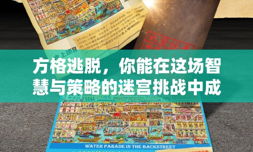 方格逃脫，你能在這場智慧與策略的迷宮挑戰(zhàn)中成功逃脫嗎？
