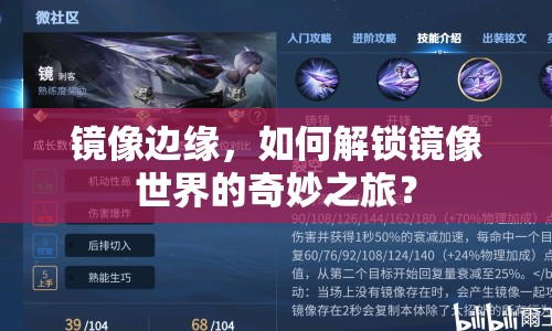 鏡像邊緣，如何解鎖鏡像世界的奇妙之旅？