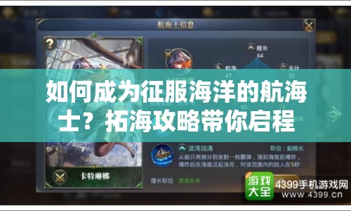如何成為征服海洋的航海士？拓海攻略帶你啟程