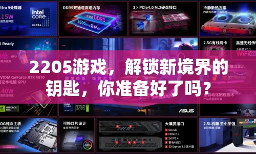 2205游戲，解鎖新境界的鑰匙，你準(zhǔn)備好了嗎？