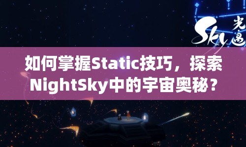 如何掌握Static技巧，探索NightSky中的宇宙奧秘？