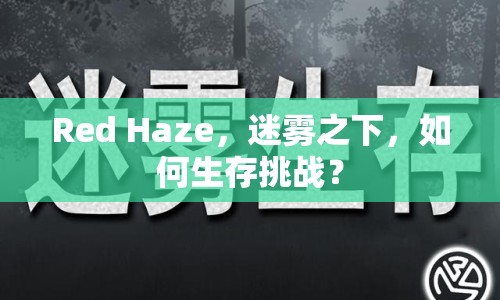 Red Haze，迷霧之下，如何生存挑戰(zhàn)？
