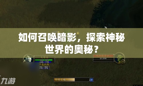 如何召喚暗影，探索神秘世界的奧秘？